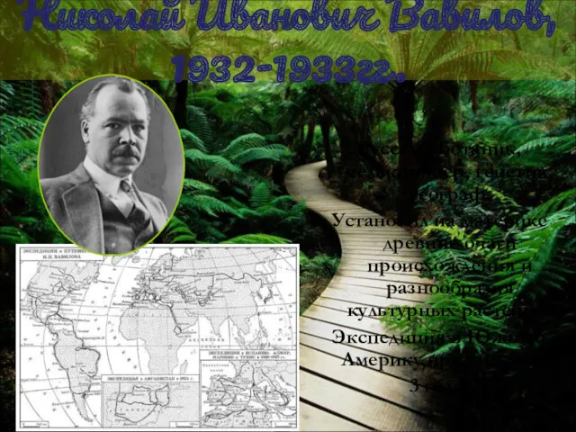 Николай Иванович Вавилов, 1932-1933гг. Русский ботаник, селекционер, генетик, географ. Установил