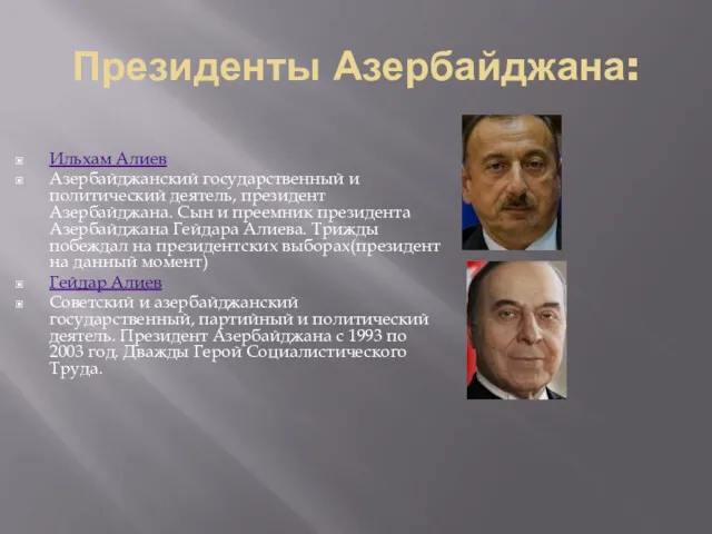 Президенты Азербайджана: Ильхам Алиев Азербайджанский государственный и политический деятель, президент