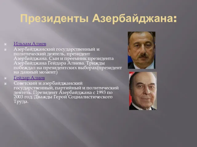 Президенты Азербайджана: Ильхам Алиев Азербайджанский государственный и политический деятель, президент Азербайджана. Сын и