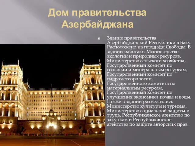 Дом правительства Азербайджана Здание правительства Азербайджанской Республики в Баку. Расположено на площади Свободы.