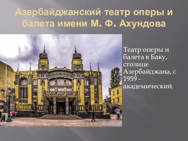 Азербайджанский театр оперы и балета имени М. Ф. Ахундова Театр оперы и балета