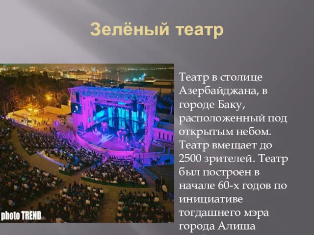 Зелёный театр Театр в столице Азербайджана, в городе Баку, расположенный под открытым небом.