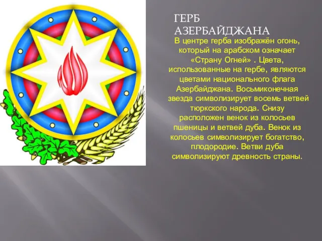 В центре герба изображён огонь, который на арабском означает «Страну Огней» . Цвета,