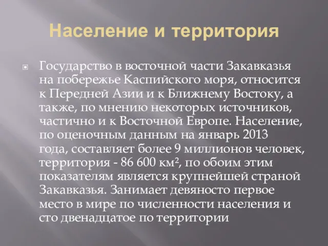 Население и территория Государство в восточной части Закавказья на побережье