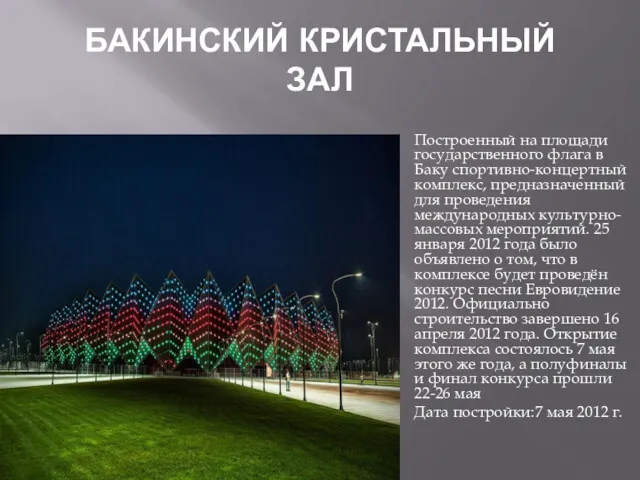 БАКИНСКИЙ КРИСТАЛЬНЫЙ ЗАЛ Построенный на площади государственного флага в Баку спортивно-концертный комплекс, предназначенный