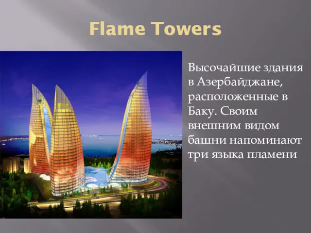 Flame Towers Высочайшие здания в Азербайджане, расположенные в Баку. Своим внешним видом башни