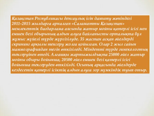 Қазақстан Республикасы денсаулық ісін дамыту жөніндегі 2011-2015 жылдарға арналған «Саламатты