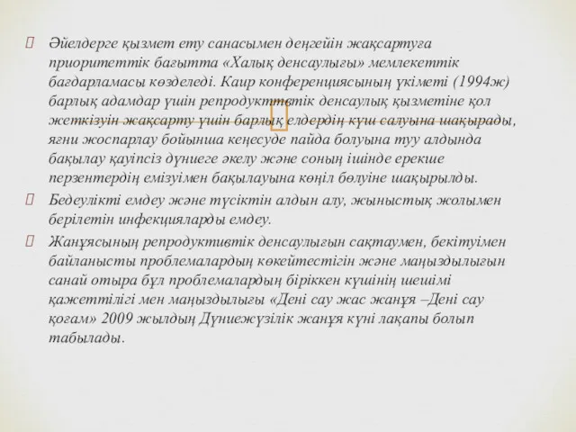 Әйелдерге қызмет ету санасымен деңгейін жақсартуға приоритеттік бағытта «Халық денсаулығы»