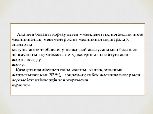 Ана мен баланы қорғау деген – мемлекеттік, қоғамдық және медициналық