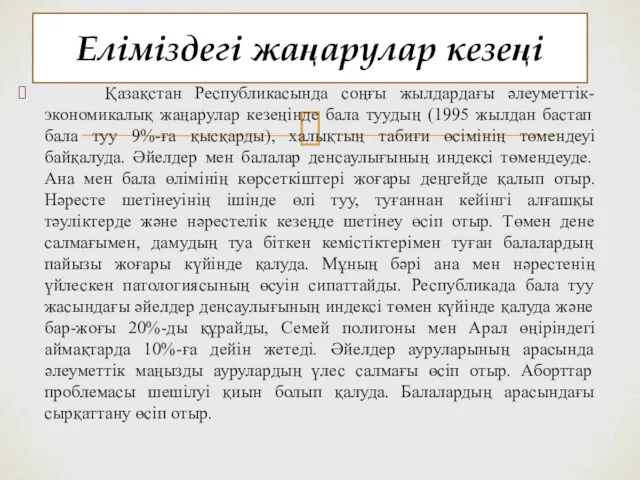 Қазақстан Республикасында соңғы жылдардағы әлеуметтiк-экономикалық жаңарулар кезеңiнде бала туудың (1995