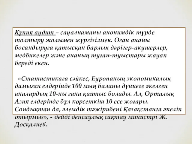 Құпия аудит – сауалнаманы анонимдік түрде толтыру жолымен жүргізілмек. Оған