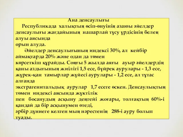 Ана денсаулығы Республикада халықтың өсіп-өнуінің азаюы әйелдер денсаулығы жағдайының нашарлай