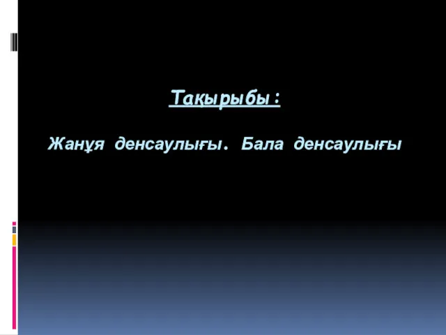 Тақырыбы: Жанұя денсаулығы. Бала денсаулығы