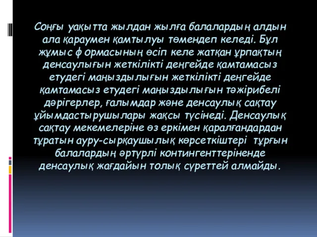 Cоңғы уақытта жылдан жылға балалардың алдын ала қараумен қамтылуы төмендеп