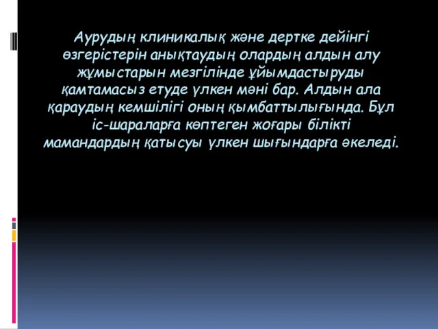 Аурудың клиникалық және дертке дейінгі өзгерістерін анықтаудың олардың алдын алу