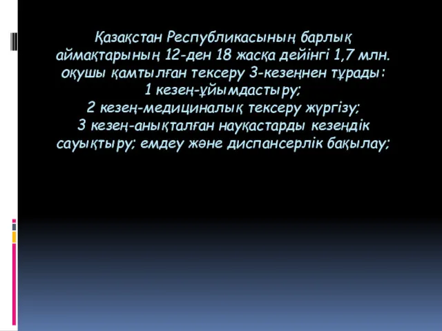 Қазақстан Республикасының барлық аймақтарының 12-ден 18 жасқа дейінгі 1,7 млн.