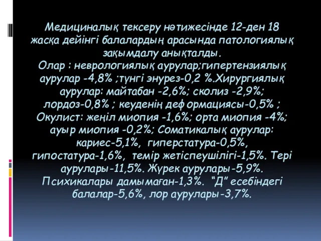 Медициналық тексеру нәтижесінде 12-ден 18 жасқа дейінгі балалардың арасында патологиялық