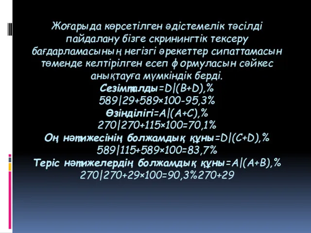 Жоғарыда көрсетілген әдістемелік тәсілді пайдалану бізге скринингтік тексеру бағдарламасының негізгі