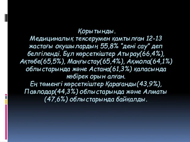 Қорытынды. Медициналық тексерумен қамтылған 12-13 жастағы оқушылардың 55,8% “дені сау”