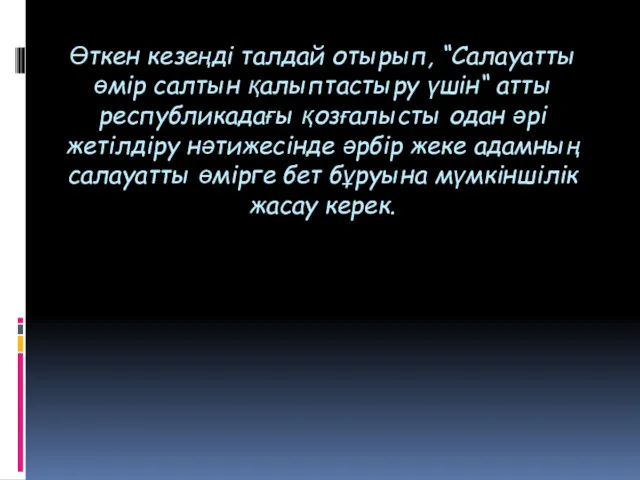 Өткен кезеңді талдай отырып, “Салауатты өмір салтын қалыптастыру үшін“ атты