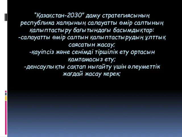 “Қазақстан-2030” даму стратегиясының республика халқының салауатты өмір салтының қалыптастыру бағытындағы