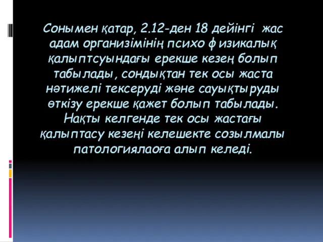 Сонымен қатар, 2.12-ден 18 дейінгі жас адам организімінің психо физикалық