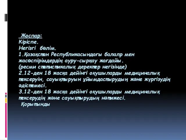 Жоспар: Кіріспе. Негізгі бөлім. 1.Қазақстан Республикасындағы балалр мен жасөспірімдердің ауру-сырқау