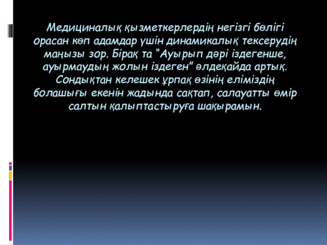 Медициналық қызметкерлердің негізгі бөлігі орасан көп адамдар үшін динамикалық тексерудің