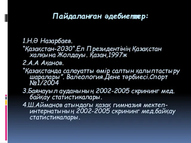 Пайдаланған әдебиеттер: 1.Н.Ә Назарбаев. “Қазақстан-2030“.Ел Президентінің Қазақстан халқына Жолдауы. Қазан,1997ж