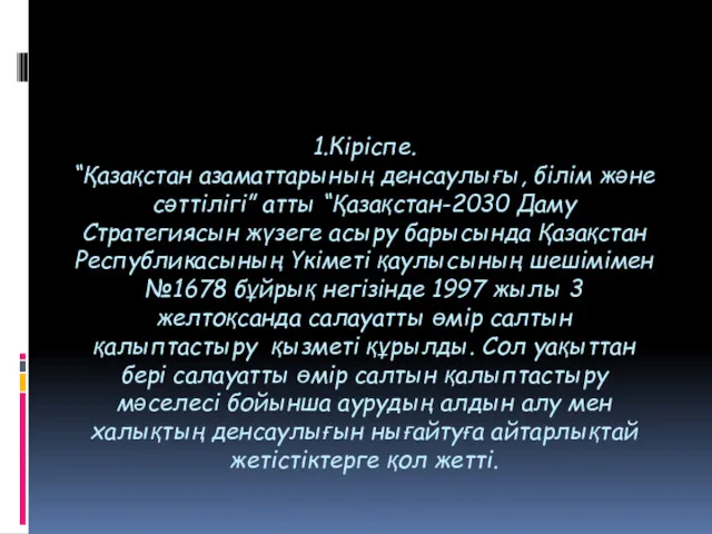 1.Кіріспе. “Қазақстан азаматтарының денсаулығы, білім және сәттілігі” атты “Қазақстан-2030 Даму