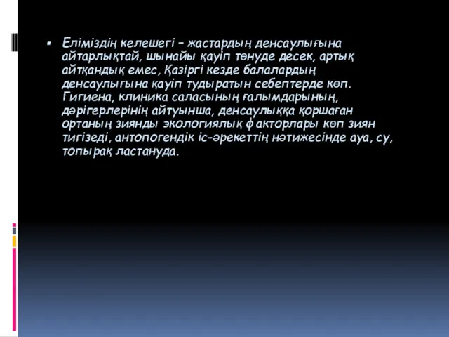 Еліміздің келешегі – жастардың денсаулығына айтарлықтай, шынайы қауіп төнуде десек,