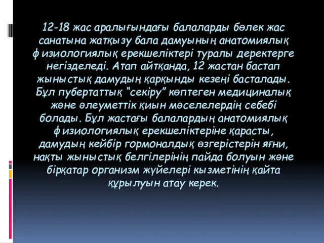 12-18 жас аралығындағы балаларды бөлек жас санатына жатқызу бала дамуының