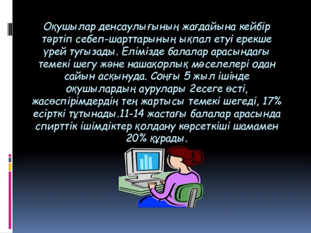 Оқушылар денсаулығының жағдайына кейбір тәртіп себеп-шарттарының ықпал етуі ерекше үрей