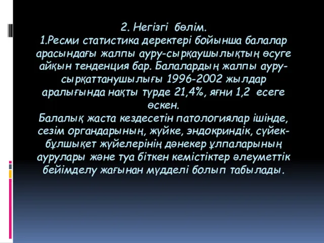 2. Негізгі бөлім. 1.Ресми статистика деректері бойынша балалар арасындағы жалпы