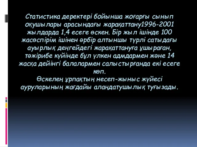 Статистика деректері бойынша жоғарғы сынып оқушылары арасындағы жарақаттану1996-2001 жылдарда 1,4