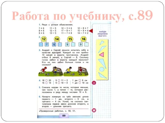 Работа по учебнику, с.89