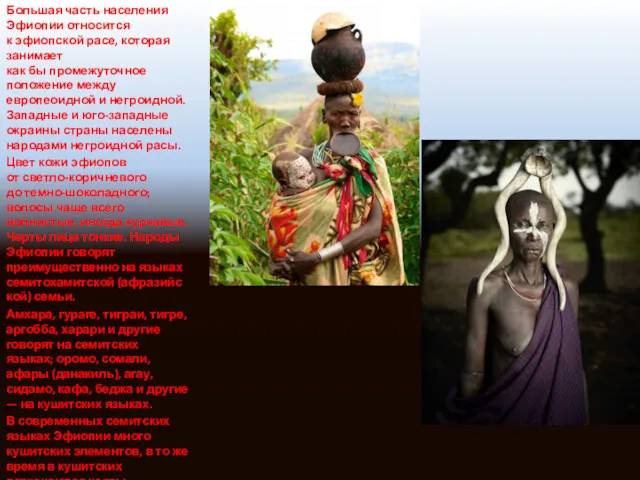 Большая часть населения Эфиопии относится к эфиопской расе, которая занимает как бы промежуточное