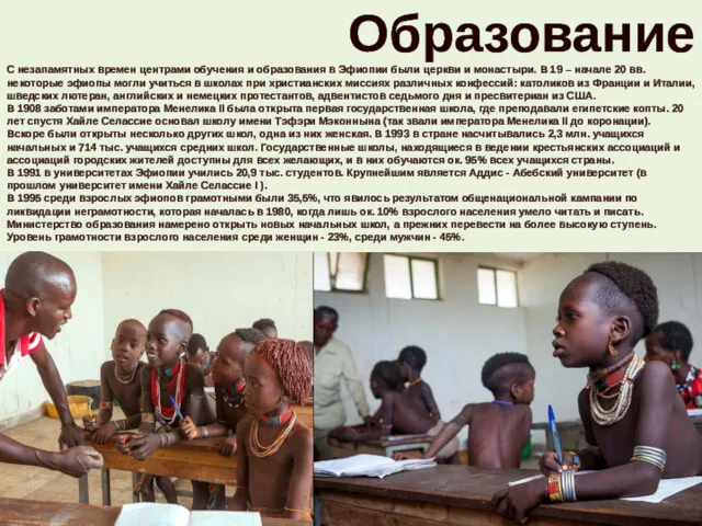 Образование С незапамятных времен центрами обучения и образования в Эфиопии были церкви и