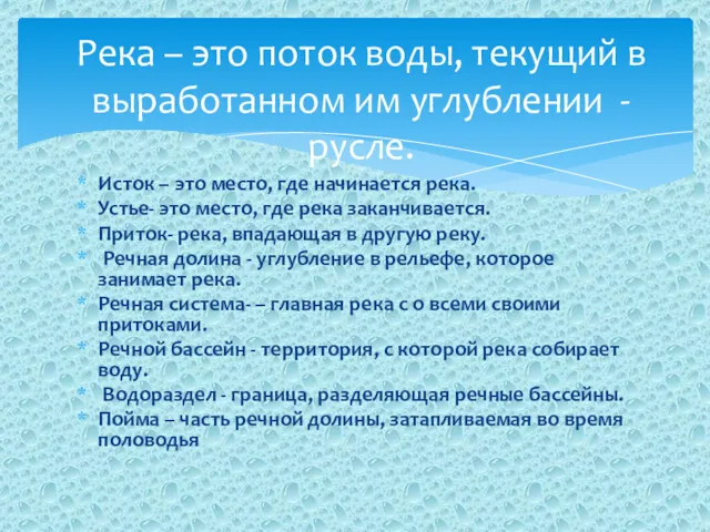 Исток – это место, где начинается река. Устье- это место,