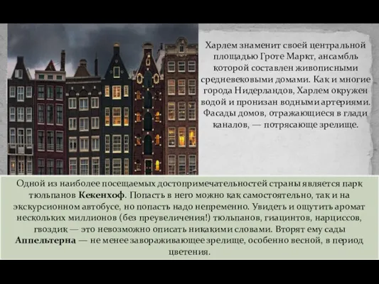 Харлем знаменит своей центральной площадью Гроте Маркт, ансамбль которой составлен живописными средневековыми домами.