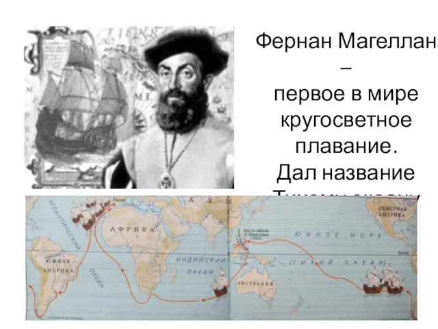 Фернан Магеллан – первое в мире кругосветное плавание. Дал название Тихому океану