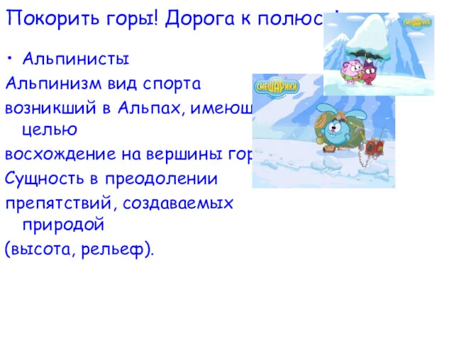 Покорить горы! Дорога к полюсу! Альпинисты Альпинизм вид спорта возникший