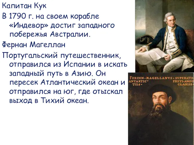 Капитан Кук В 1790 г. на своем корабле «Индевор» достиг