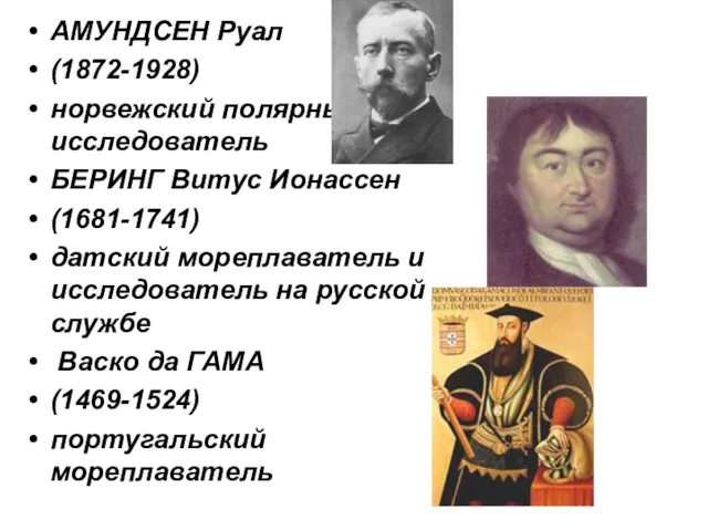 АМУНДСЕН Руал (1872-1928) норвежский полярный исследователь БЕРИНГ Витус Ионассен (1681-1741)