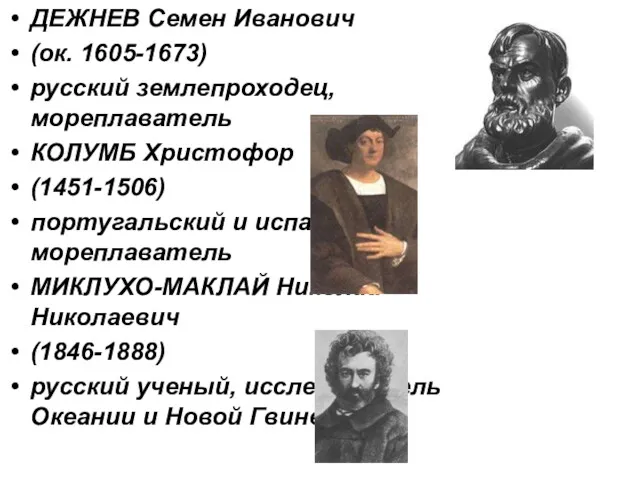 ДЕЖНЕВ Семен Иванович (ок. 1605-1673) русский землепроходец, мореплаватель КОЛУМБ Христофор