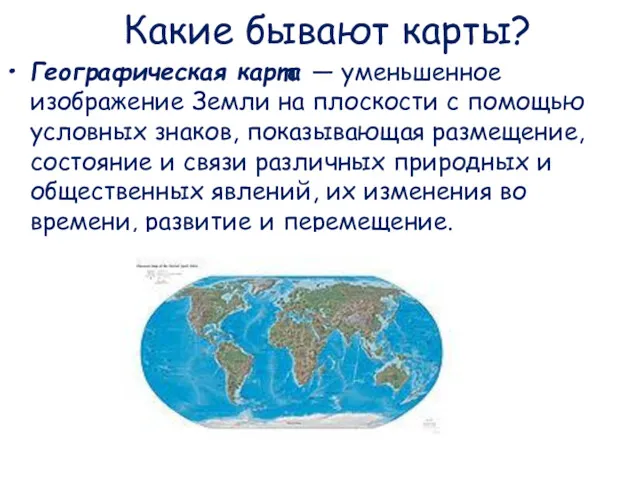 Какие бывают карты? Географическая карта — уменьшенное изображение Земли на