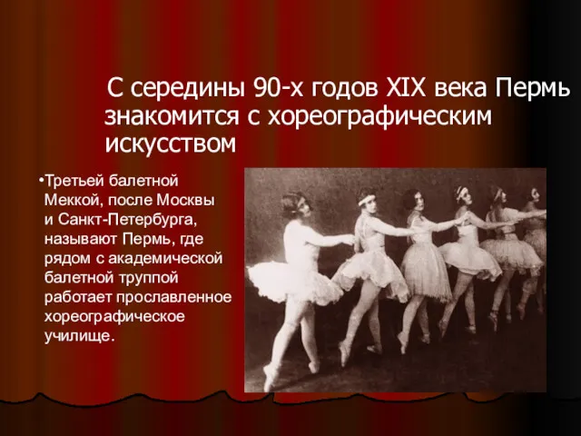 С середины 90-х годов XIX века Пермь знакомится с хореографическим