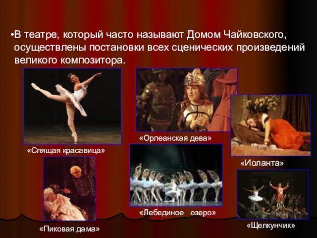 В театре, который часто называют Домом Чайковского, осуществлены постановки всех