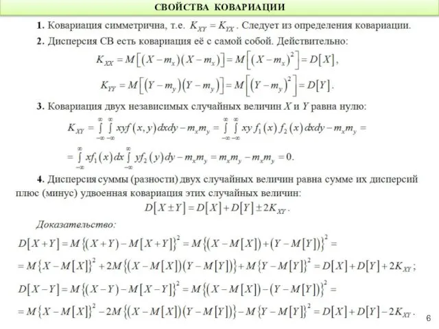СВОЙСТВА КОВАРИАЦИИ