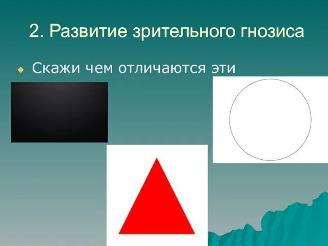 2. Развитие зрительного гнозиса Скажи чем отличаются эти картинки